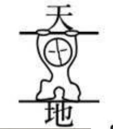 顶天立地