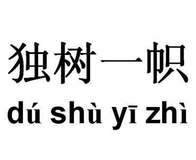 独树一帜