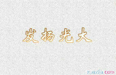 发扬光大