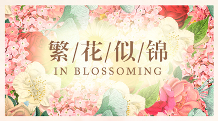 繁花似锦