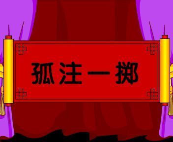 孤注一掷