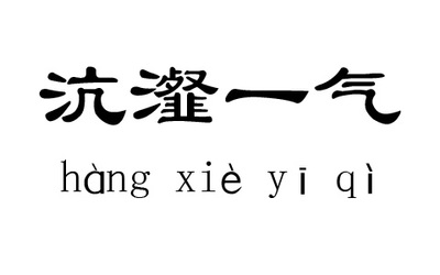 沆瀣一气
