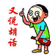 胡说