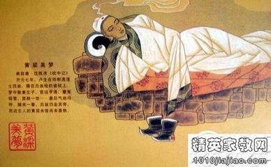 黄粱美梦