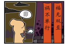祸不单行