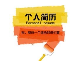 简历