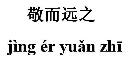 敬而远之