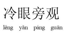 冷眼旁观