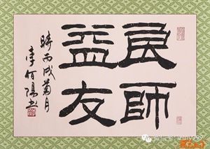 良师益友