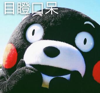 目瞪口呆