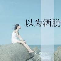 你并且
