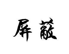 屏蔽