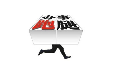 勤快