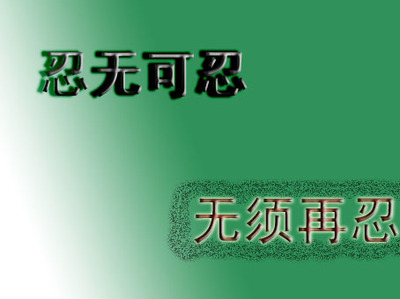 忍无可忍