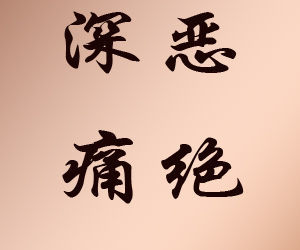 深恶痛绝
