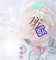 随心所欲