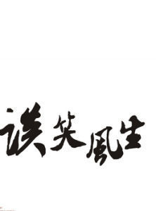 谈笑风生