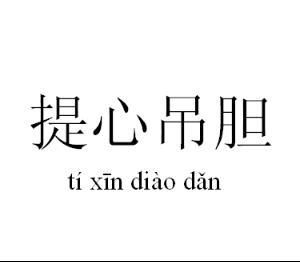 提心吊胆