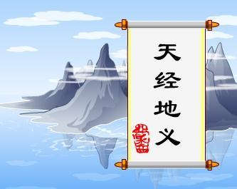天经地义