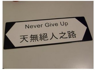 天无绝人之路