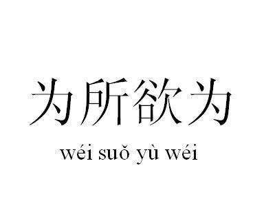 为所欲为