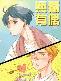 无独有偶