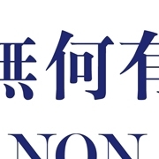 无何