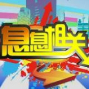 息息相关