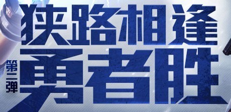 狭路相逢
