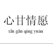 心甘情愿