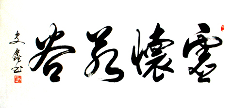虚怀若谷