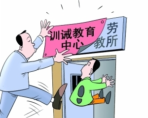 训诫
