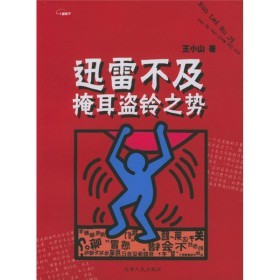 迅雷不及