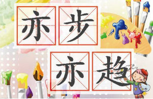 亦步亦趋