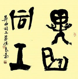异曲同工