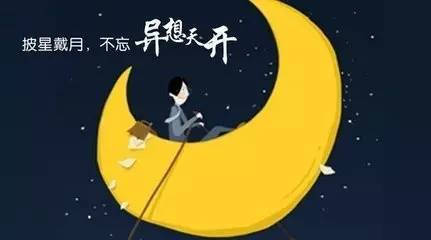 异想天开