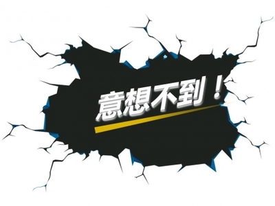 意想不到