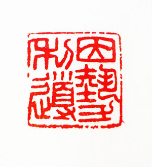 因势利导