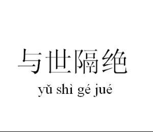 与世隔绝