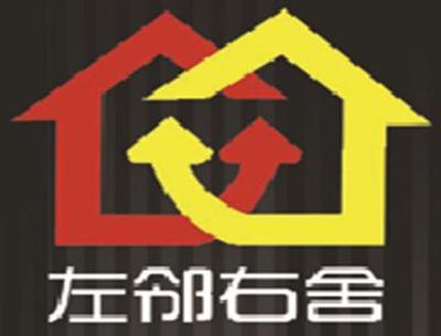 左邻右舍