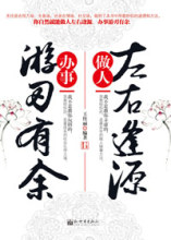 左右逢源