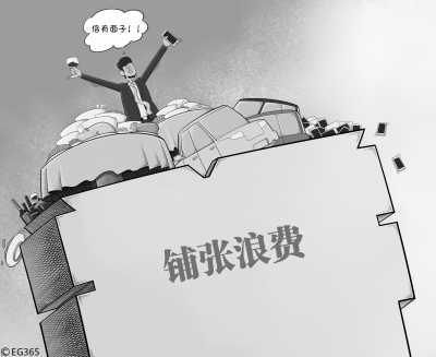 铺张