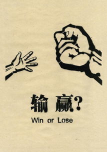 输赢