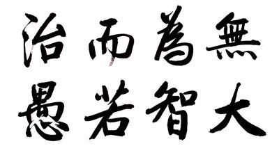 无为