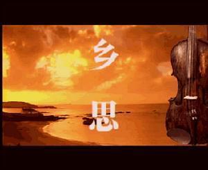 乡思
