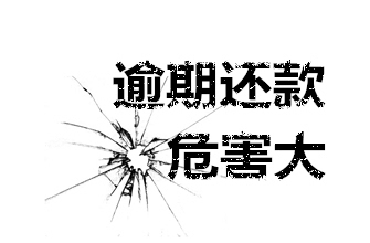 逾期