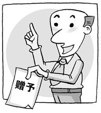 赠与