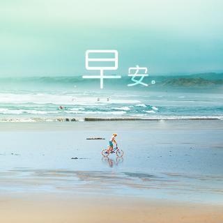 早安
