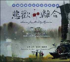 悲欢离合