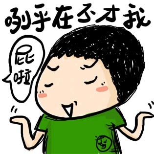 不在乎
